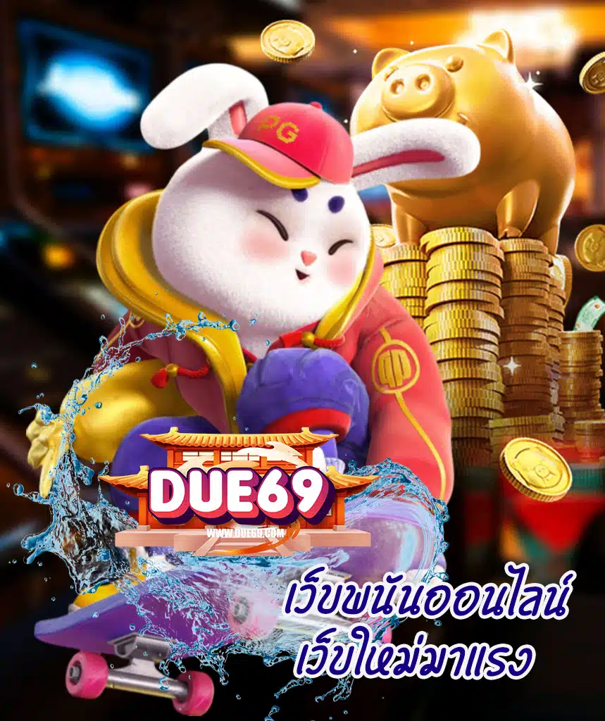 due69 โปรโมชั่น